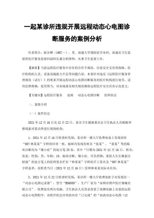 一起某诊所违规开展远程动态心电图诊断服务的案例分析