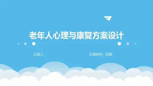 老年人心理与康复方案设计