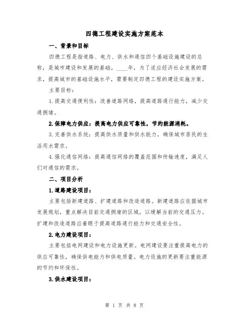 四德工程建设实施方案范本（三篇）