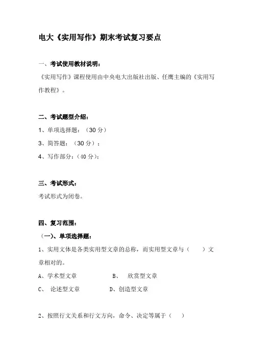 电大《实用写作》期末考试复习要点