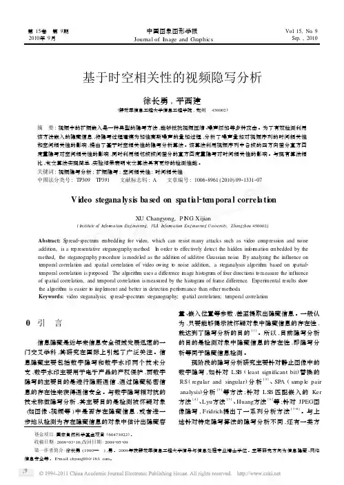 基于时空相关性的视频隐写分析