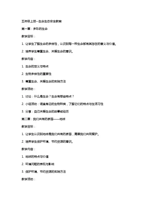 五年级上册--生命生态安全教案