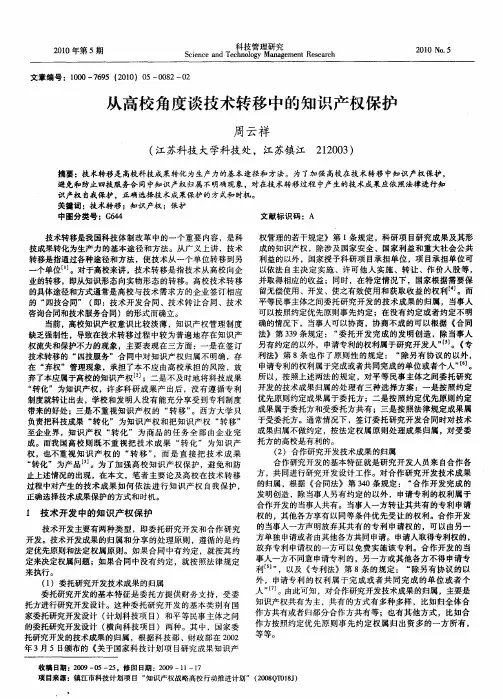 从高校角度谈技术转移中的知识产权保护