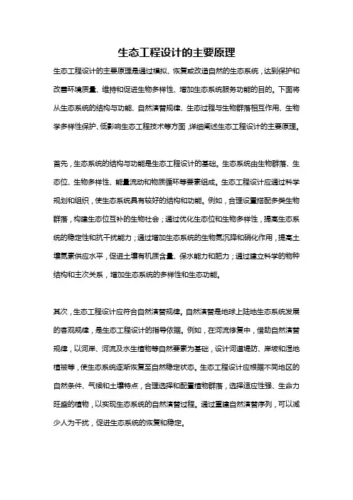 生态工程设计的主要原理