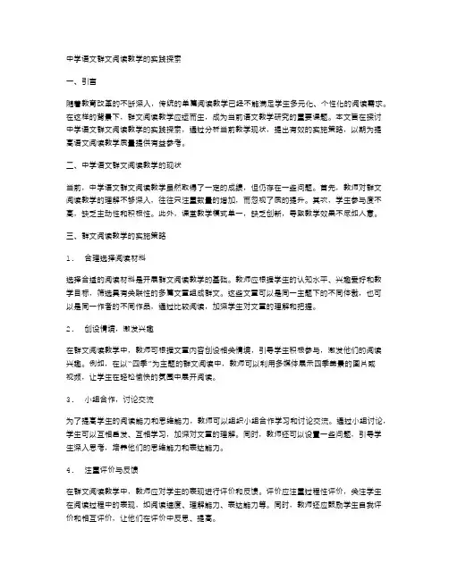 中学语文群文阅读教学的实践探索
