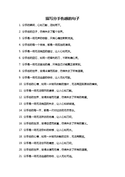 描写分手伤感的句子