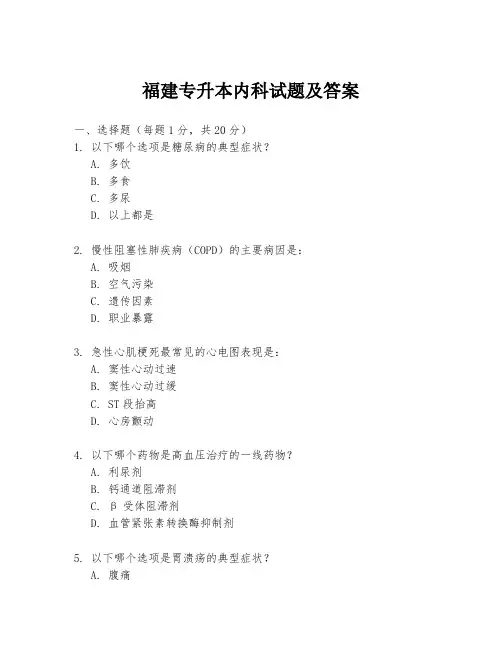 福建专升本内科试题及答案