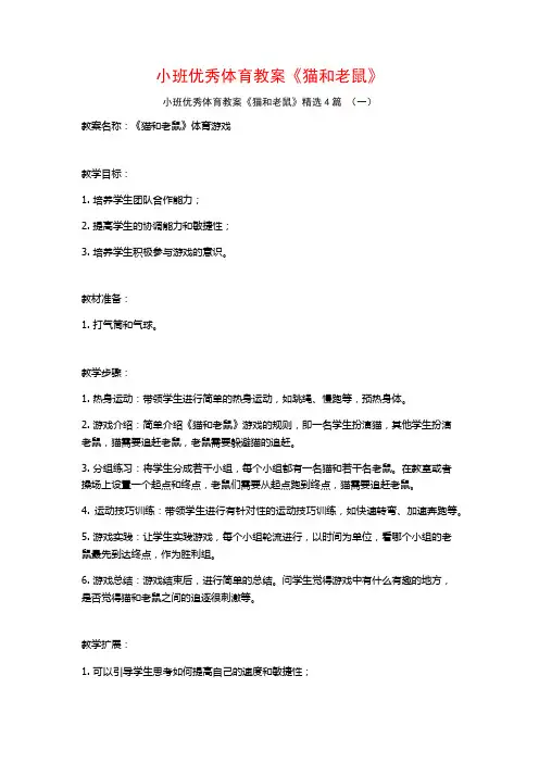 小班优秀体育教案《猫和老鼠》4篇