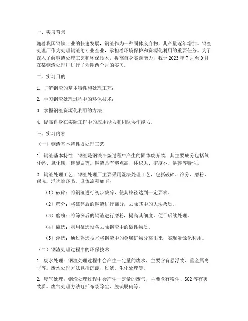 钢渣处理厂实习报告