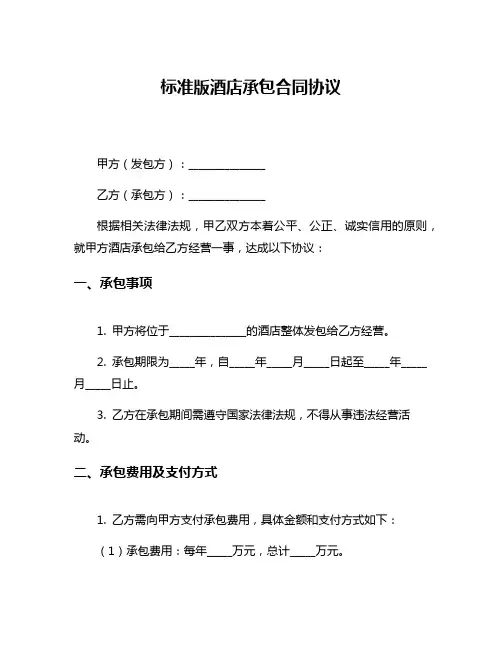 标准版酒店承包合同协议
