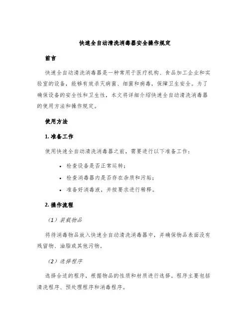 快速全自动清洗消毒器安全操作规定