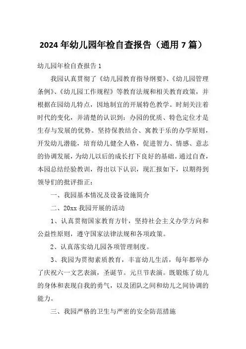 2024年幼儿园年检自查报告(通用7篇)