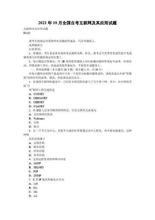 2021年10月全国自考互联网及其应用试题