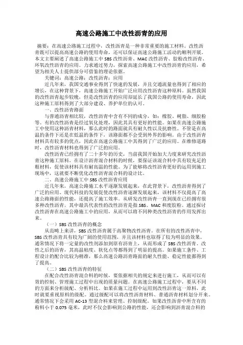 高速公路施工中改性沥青的应用