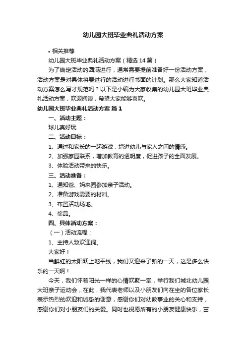 幼儿园大班毕业典礼活动方案