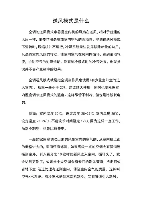 送风模式是什么