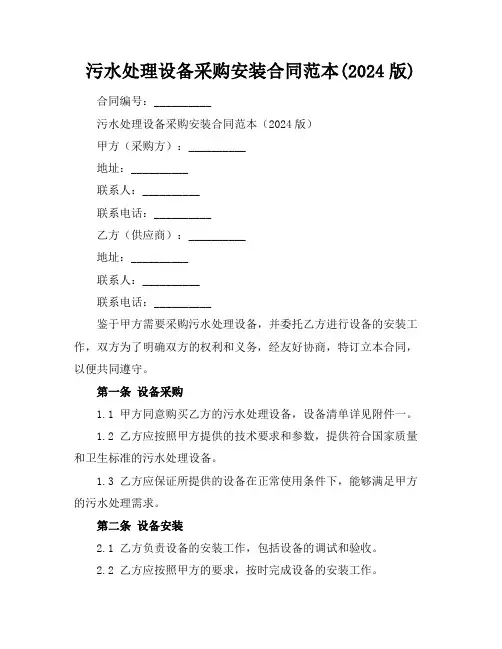 污水处理设备采购安装合同范本(2024版)