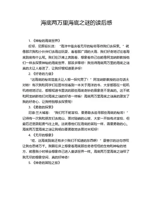 海底两万里海底之谜的读后感