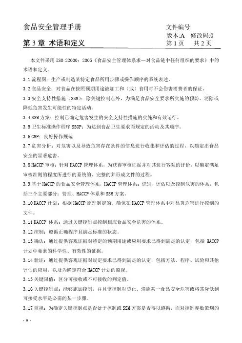 iso22000食品安全管理手册