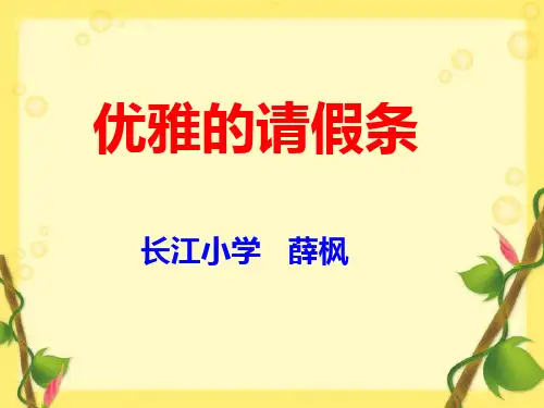 优雅的“请假条”ppt(沪教版)PPT优选课件