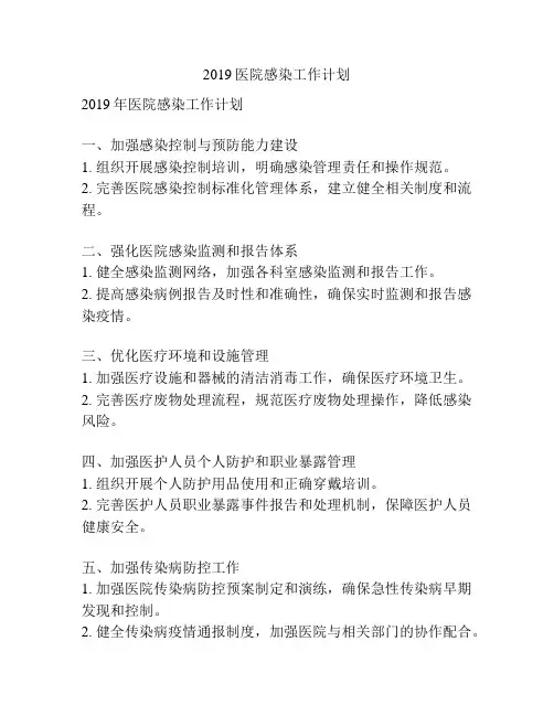 2019医院感染工作计划