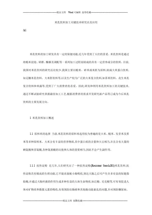 米乳饮料加工关键技术研究以及应用