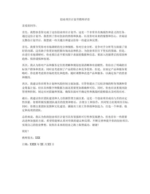 创业项目计划书教师评语