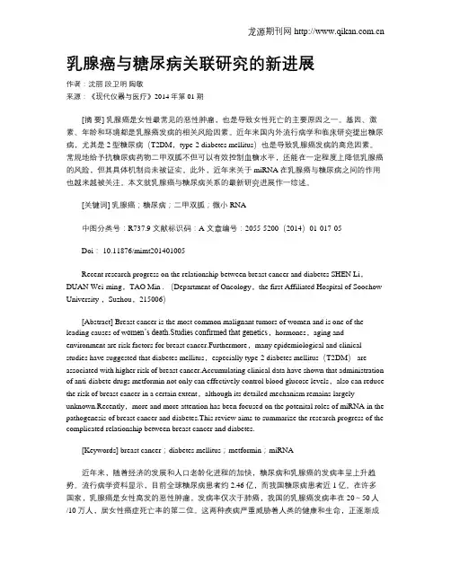 乳腺癌与糖尿病关联研究的新进展