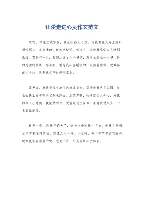 让爱走进心灵作文范文