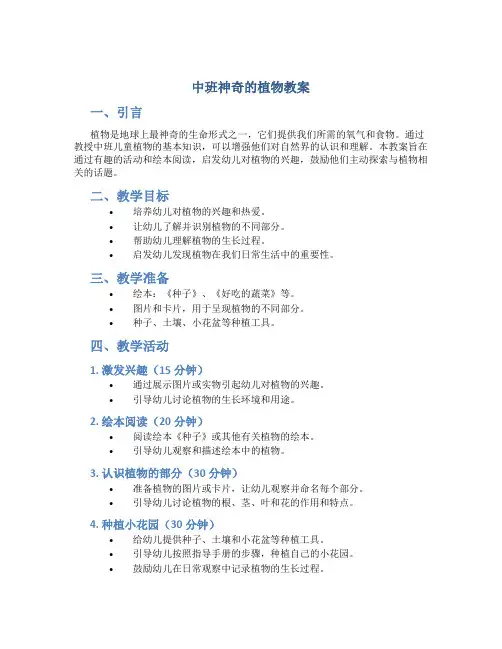 中班神奇的植物教案