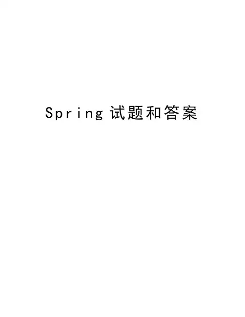 Spring试题和答案资料