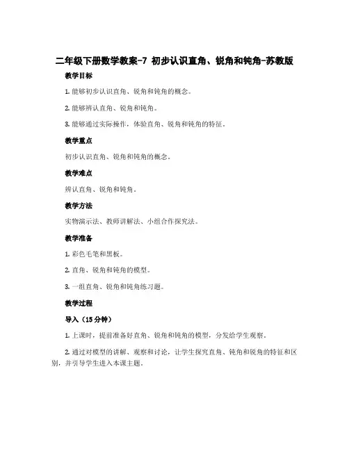 二年级下册数学教案-7 初步认识直角、锐角和钝角-苏教版