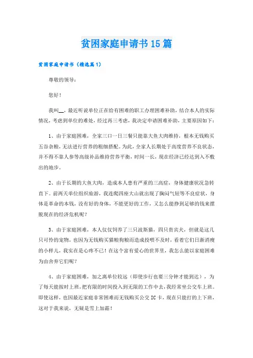贫困家庭申请书15篇