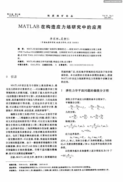 MATLAB在构造应力场研究中的应用