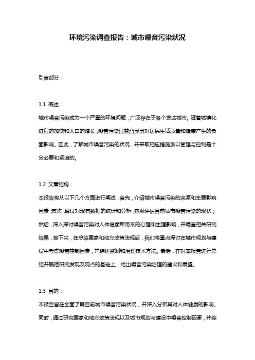 环境污染调查报告：城市噪音污染状况