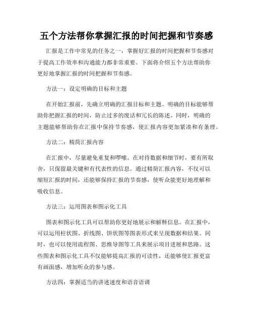 五个方法帮你掌握汇报的时间把握和节奏感