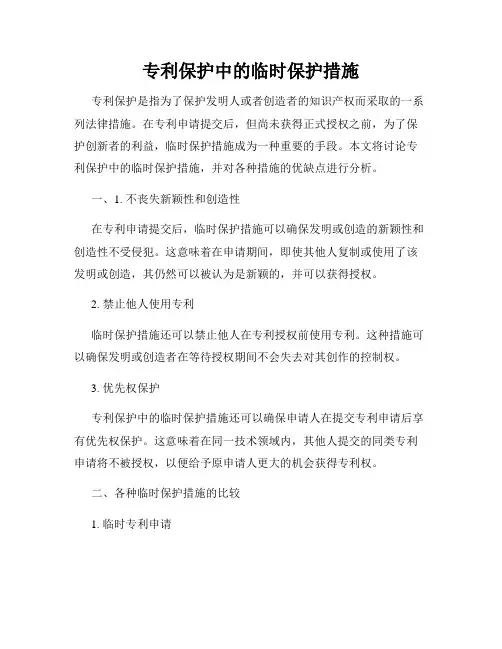 专利保护中的临时保护措施