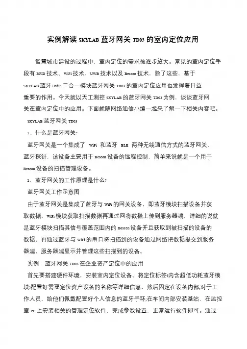 实例解读SKYLAB蓝牙网关TD03的室内定位应用
