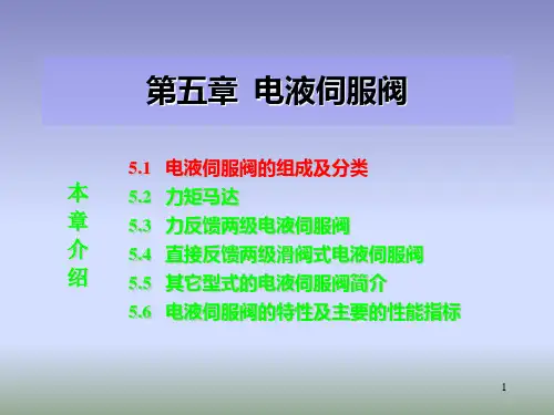 液压伺服控制(电液伺服阀)课件