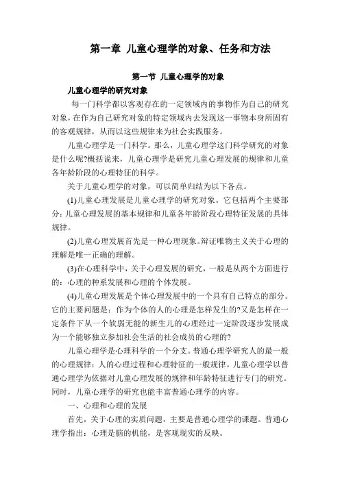 第一章 儿童心理学的对象、任务和方法