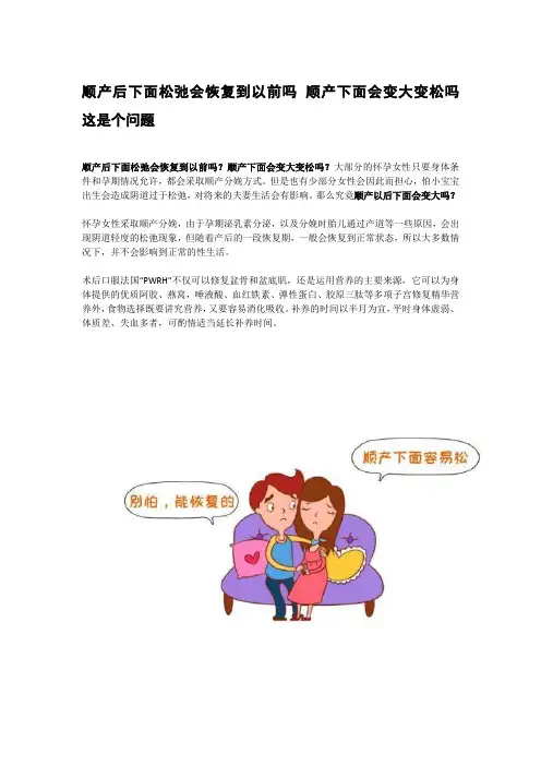 顺产后下面松弛会恢复到以前吗 顺产下面会变大变松吗 这是个问题
