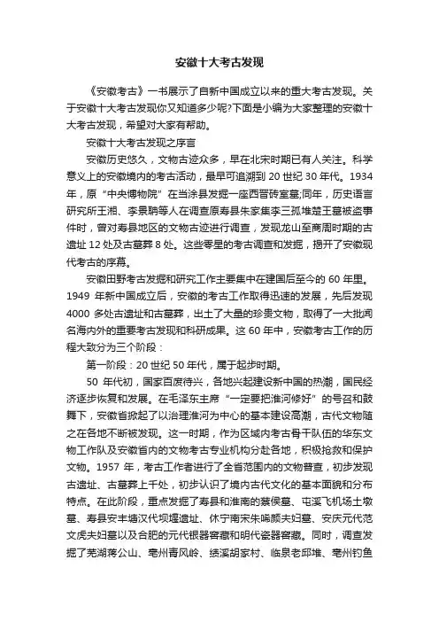 安徽十大考古发现
