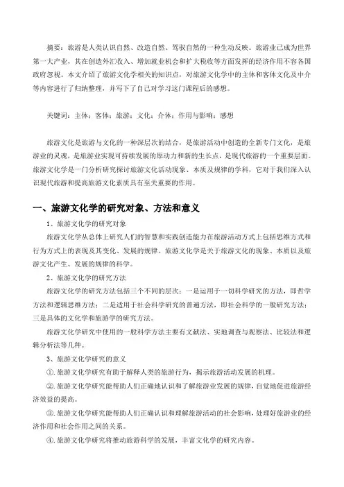 旅游主体文化、客体文化、中介体文化等知识的整理