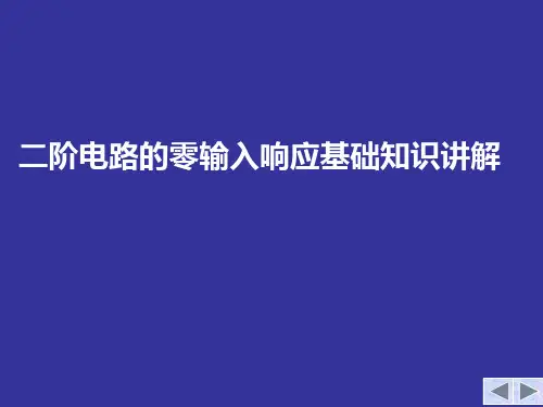 二阶电路的零输入响应基础知识讲解