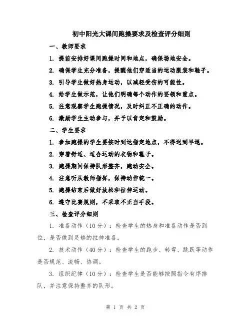 初中阳光大课间跑操要求及检查评分细则