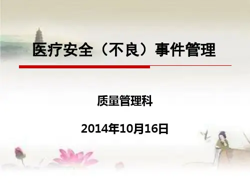 医疗安全(不良)事件管理