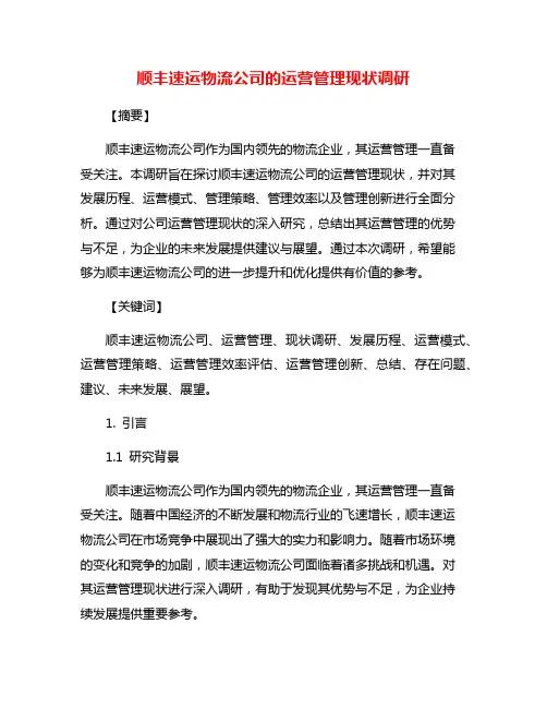 顺丰速运物流公司的运营管理现状调研
