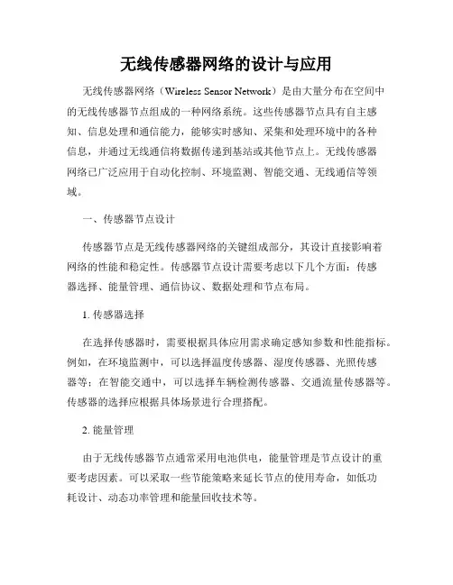 无线传感器网络的设计与应用
