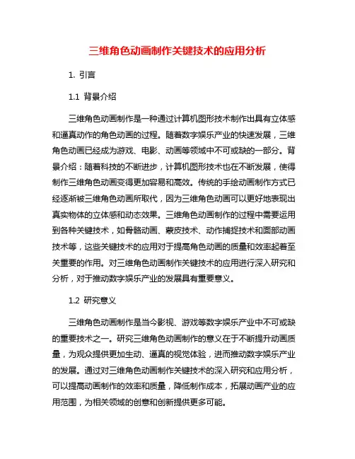 三维角色动画制作关键技术的应用分析