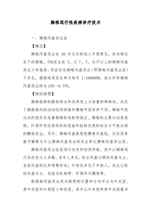 胸椎退行性疾病诊疗技术